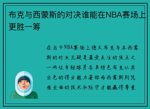 布克与西蒙斯的对决谁能在NBA赛场上更胜一筹