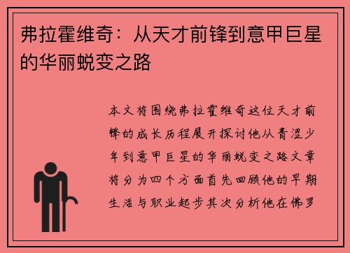 弗拉霍维奇：从天才前锋到意甲巨星的华丽蜕变之路