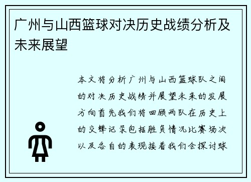 广州与山西篮球对决历史战绩分析及未来展望