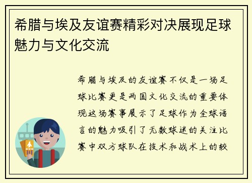 希腊与埃及友谊赛精彩对决展现足球魅力与文化交流