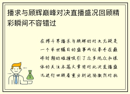 播求与顾辉巅峰对决直播盛况回顾精彩瞬间不容错过