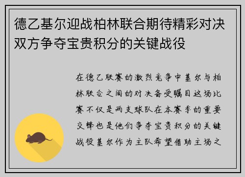 德乙基尔迎战柏林联合期待精彩对决双方争夺宝贵积分的关键战役