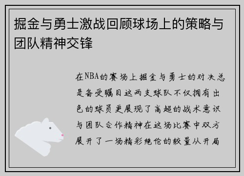 掘金与勇士激战回顾球场上的策略与团队精神交锋