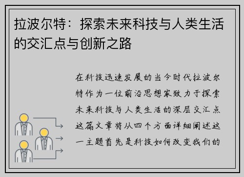 拉波尔特：探索未来科技与人类生活的交汇点与创新之路