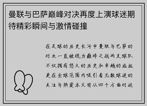 曼联与巴萨巅峰对决再度上演球迷期待精彩瞬间与激情碰撞