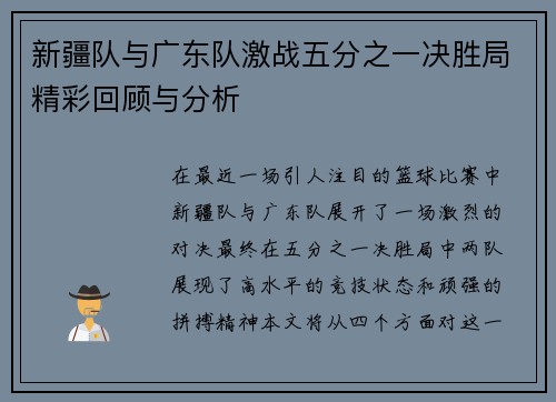 新疆队与广东队激战五分之一决胜局精彩回顾与分析