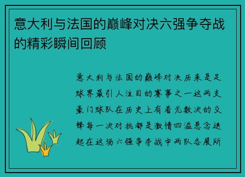 意大利与法国的巅峰对决六强争夺战的精彩瞬间回顾