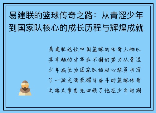 易建联的篮球传奇之路：从青涩少年到国家队核心的成长历程与辉煌成就