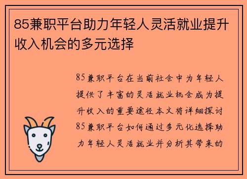 85兼职平台助力年轻人灵活就业提升收入机会的多元选择