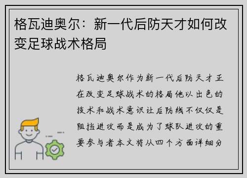 格瓦迪奥尔：新一代后防天才如何改变足球战术格局