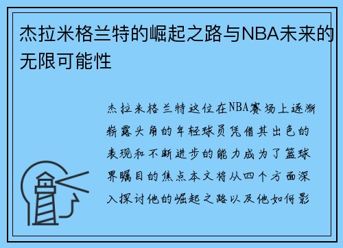 杰拉米格兰特的崛起之路与NBA未来的无限可能性