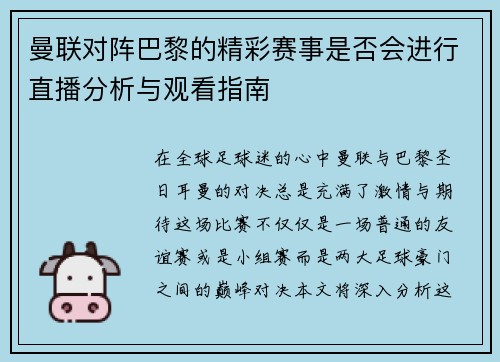 曼联对阵巴黎的精彩赛事是否会进行直播分析与观看指南