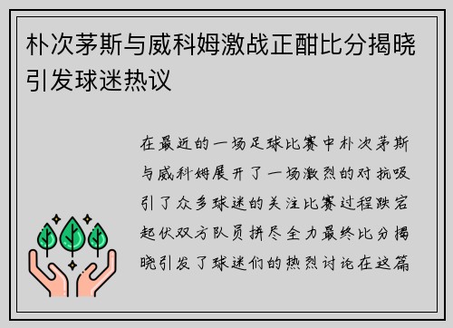 朴次茅斯与威科姆激战正酣比分揭晓引发球迷热议