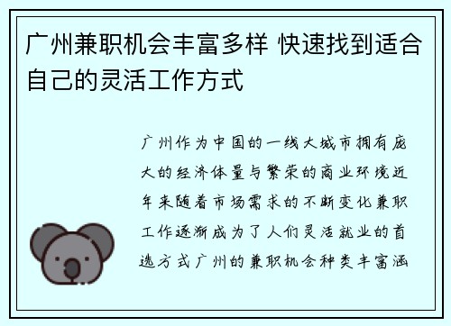 广州兼职机会丰富多样 快速找到适合自己的灵活工作方式