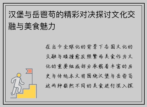 汉堡与岳鬯苟的精彩对决探讨文化交融与美食魅力