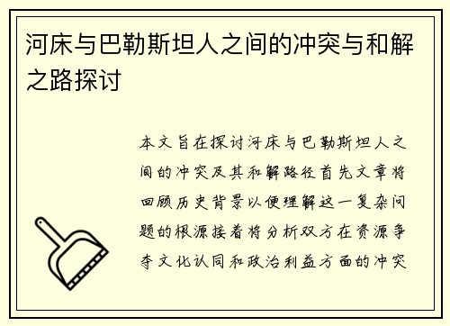 河床与巴勒斯坦人之间的冲突与和解之路探讨