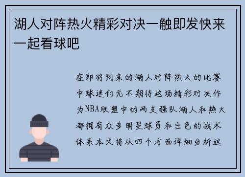 湖人对阵热火精彩对决一触即发快来一起看球吧