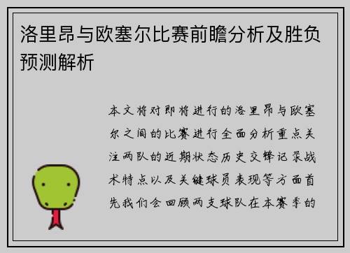 洛里昂与欧塞尔比赛前瞻分析及胜负预测解析