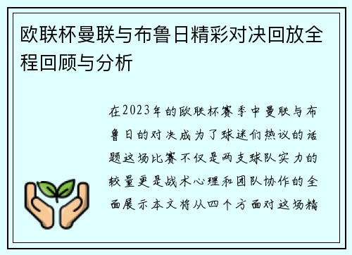 欧联杯曼联与布鲁日精彩对决回放全程回顾与分析