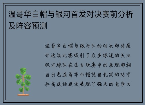 温哥华白帽与银河首发对决赛前分析及阵容预测