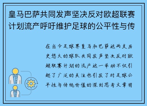 皇马巴萨共同发声坚决反对欧超联赛计划流产呼吁维护足球的公平性与传统价值