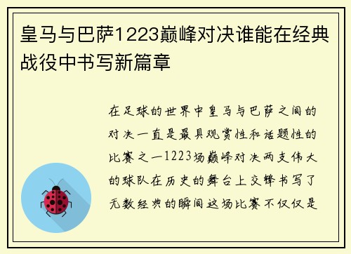 皇马与巴萨1223巅峰对决谁能在经典战役中书写新篇章