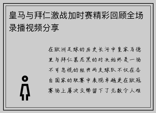 皇马与拜仁激战加时赛精彩回顾全场录播视频分享
