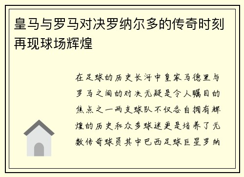 皇马与罗马对决罗纳尔多的传奇时刻再现球场辉煌