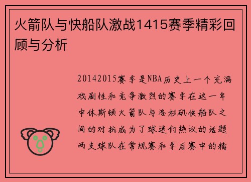 火箭队与快船队激战1415赛季精彩回顾与分析