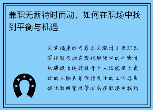 兼职无薪待时而动，如何在职场中找到平衡与机遇