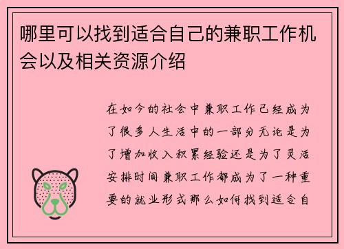 哪里可以找到适合自己的兼职工作机会以及相关资源介绍