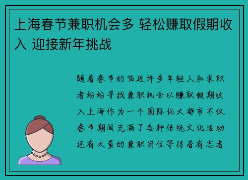 上海春节兼职机会多 轻松赚取假期收入 迎接新年挑战