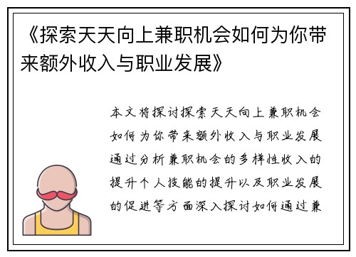 《探索天天向上兼职机会如何为你带来额外收入与职业发展》