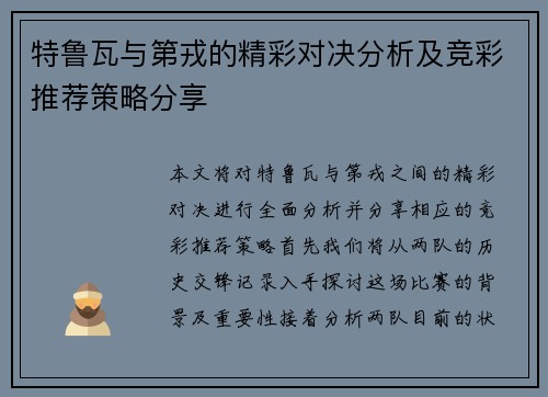 特鲁瓦与第戎的精彩对决分析及竞彩推荐策略分享