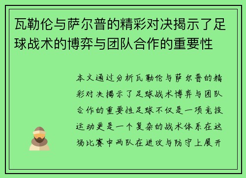 瓦勒伦与萨尔普的精彩对决揭示了足球战术的博弈与团队合作的重要性