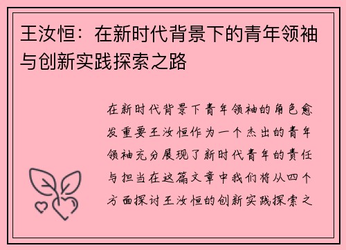 王汝恒：在新时代背景下的青年领袖与创新实践探索之路