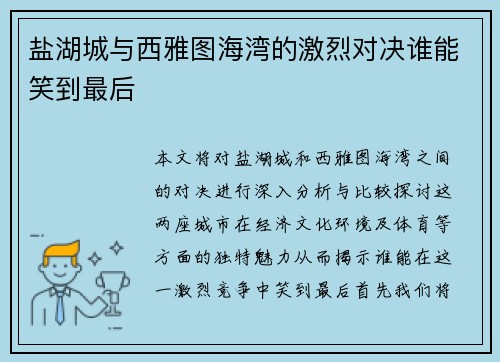 盐湖城与西雅图海湾的激烈对决谁能笑到最后