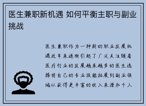 医生兼职新机遇 如何平衡主职与副业挑战