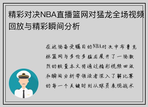 /uploads/images/20250702/jing-cai-dui-jue-nba-zhi-bo-lan-wang-dui-meng-long-quan-chang-shi-pin-hui-fang-yu-jing-cai-shun-jian-fen-xi.webp