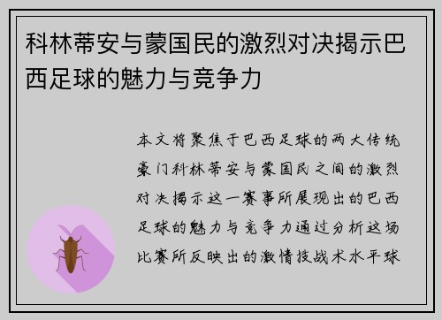 科林蒂安与蒙国民的激烈对决揭示巴西足球的魅力与竞争力