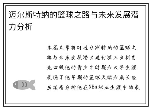 迈尔斯特纳的篮球之路与未来发展潜力分析