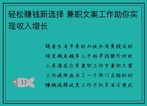 轻松赚钱新选择 兼职文案工作助你实现收入增长