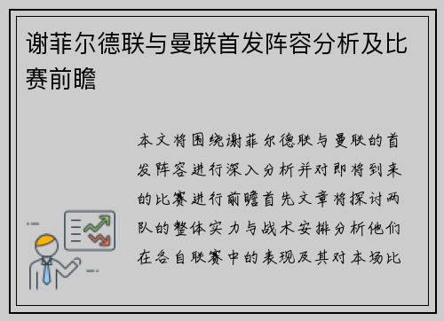谢菲尔德联与曼联首发阵容分析及比赛前瞻