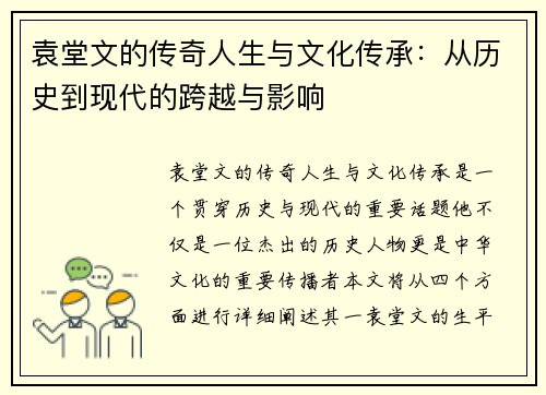袁堂文的传奇人生与文化传承：从历史到现代的跨越与影响