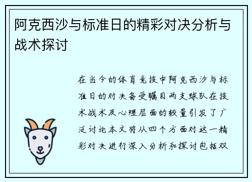 阿克西沙与标准日的精彩对决分析与战术探讨