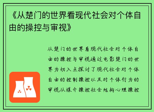 《从楚门的世界看现代社会对个体自由的操控与审视》