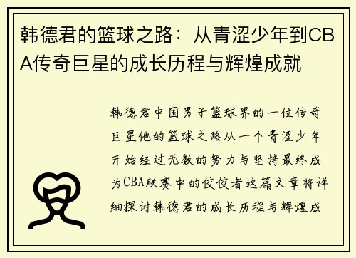韩德君的篮球之路：从青涩少年到CBA传奇巨星的成长历程与辉煌成就