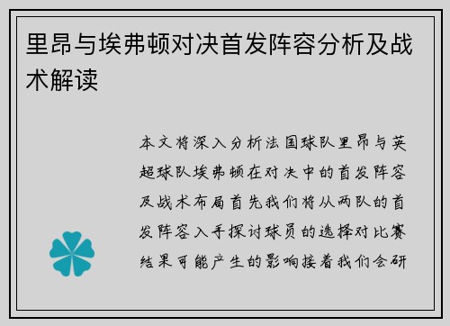 里昂与埃弗顿对决首发阵容分析及战术解读