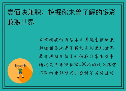 壹佰块兼职：挖掘你未曾了解的多彩兼职世界