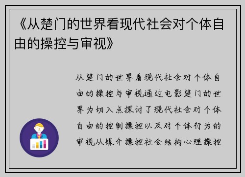 《从楚门的世界看现代社会对个体自由的操控与审视》